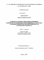 Лечебная тактика при кровотечении из варикозно расширенных вен пищевода и желудка у больных циррозом печени пожилого и старческого возраста - диссертация, тема по медицине