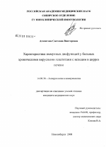 Характеристика иммунных дисфункций у больных хроническими вирусными гепатитами с исходом в цирроз печени - диссертация, тема по медицине