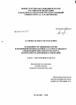 Особенности эпидемиологии и вторичной профилактики сахарного диабета среди водителей автотранспорта, безопасность дорожного движения - диссертация, тема по медицине