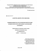 Озонированное масло в комплексной терапии хронических воспалительных заболеваний пародонта - диссертация, тема по медицине