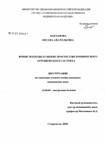 Новые подходы к оценке прогрессии хронического атрофического гатрита - диссертация, тема по медицине