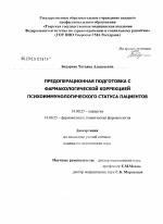 Предоперационная подготовка с фармакологической коррекцией психоиммунологического статуса пациентов - диссертация, тема по медицине