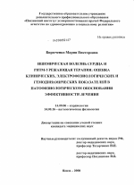 Ишемическая болезнь сердца и ритм-урежающая терапия: оценка клинических, электрофизиологических и гемодинамических показателей в патофизиологическом обосновании эффективности лечения - диссертация, тема по медицине