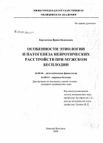 Особенности этиологии и патогенеза невротических расстройств при мужском бесплодии - диссертация, тема по медицине