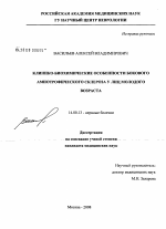 Клинико-биохимические особенности бокового амиотрофического склероза у лиц молодого возраста - диссертация, тема по медицине