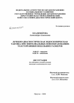 Лечебно-диагностическая эндоскопическая тактика при эпителиальных новообразованиях толстой кишки небольших размеров - диссертация, тема по медицине