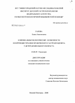 Клинико-иммунологические особенности и коррекция терапии хронического гастродуоденита у детей дошкольного возраста - диссертация, тема по медицине