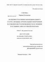 Особенности клинико-функционального статуса больных артериальной гипертонией на рабочем месте и возможности ее лечения в условиях амбулаторной практики - диссертация, тема по медицине