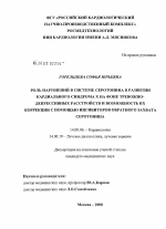 Роль нарушений в системе серотонина в развитии кардиального синдрома X на фоне тревожно-депрессивных расстройств и возможность их коррекции с помощью ингибиторов обратного захвата серотонина - диссертация, тема по медицине