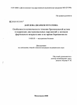 Особенности клинического течения бронхиальной астмы и коррекции нарушений у женщин фертильного возраста вне и во время беременности - диссертация, тема по медицине