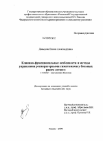 КЛИНИКО-ФУНКЦИОНАЛЬНЫЕ ОСОБЕННОСТИ И МЕТОДЫ УПРАВЛЕНИЯ РЕСПИРАТОРНЫМИ СИМПТОМАМИ У БОЛЬНЫХ РАКОМ ЛЕГОГО - диссертация, тема по медицине