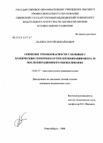 Снижение тромбоопасности у больных с хроническим геморроем путем оптимизации интра- и послеоперационного обезболивания - диссертация, тема по медицине