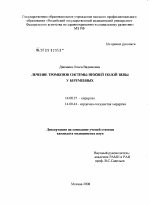 Лечение тромбозов системы нижней полой вены у беременных - диссертация, тема по медицине