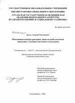 Обоснование выбора критериев тяжести внебольничной пневмонии с позиции системного воспаления - диссертация, тема по медицине