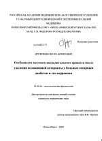 Особенности местного воспалительного процесса после удаления осложненной катаракты у больных сахарным диабетом и его коррекция - диссертация, тема по медицине