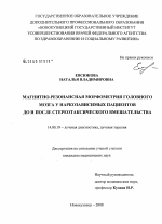 Магнитно-резонансная морфометрия головного мозга у наркозависимых пациентов до и после стереотаксического вмешательства - диссертация, тема по медицине