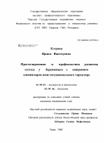 Прогнозирование и профилактика развития гестоза у беременных с ожирением алиментарно-конституционного характера - диссертация, тема по медицине