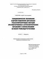 Гемодинамическое обоснование бедренно-подколенно-дистальных реваскуляризирующих операций при многоуровневых атеросклеротических поражениях с использованием петлевой тромбэндартерэктомии - диссертация, тема по медицине