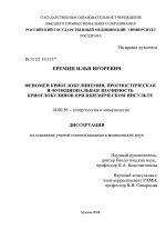 Феномен криоглобулинемии, прогностическая и функциональная значимость криоглобулинов при ишемическом инсульте - диссертация, тема по медицине