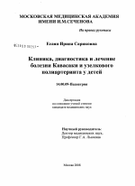 Клиника, диагностика и лечение болезни Кавасаки и узелкового полиартериита у детей - диссертация, тема по медицине