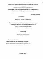 ТОРАКОСКОПИЧЕСКАЯ СИМПАТЭКТОМИЯ В ЛЕЧЕНИИ КОМПЛЕКСНОГО РЕГИОНАРНОГО БОЛЕВОГО СИНДРОМА ВЕРХНЕЙ КОНЕЧНОСТИ - диссертация, тема по медицине