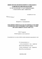 Эндолимфатическая лекарственная терапия в комплексном лечении сочетанных травм органов живота и костей таза - диссертация, тема по медицине