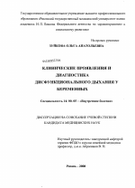 КЛИНИЧЕСКИЕ ПРОЯВЛЕНИЯ И ДИАГНОСТИКА ДИСФУНКЦИОНАЛЬНОГО ДЫХАНИЯ У БЕРЕМЕННЫХ - диссертация, тема по медицине