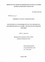 Факторы риска и отдаленные результаты лечения рака молочной железы I-IIa стадий с учетом прогностических критериев - диссертация, тема по медицине