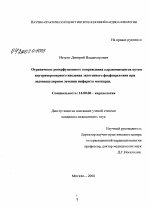 Ограничение реперфузионного повреждения кардиомиоцитов путем внутрикоронарного введения экзогенного фосфокреатина при эндоваскулярном лечении ИМ - диссертация, тема по медицине