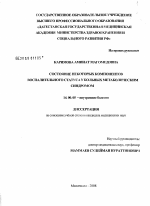 Состояние некоторых компонентов воспалительного статуса у больных метаболическим синдромом - диссертация, тема по медицине