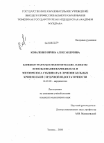 Клинико-фармакоэкономические аспекты использования карведилола и метопролола сукцината у больных хронической сердечной недостаточности - диссертация, тема по медицине