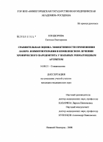 Сравнительная оценка эффективности применения лазеро- и иммунотерапии в комплексном лечении хронического пародонтита у больных ревматоидным артритом - диссертация, тема по медицине