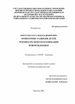 Мониторинг развития детей, реконвалесцентов реанимации новорожденных. - диссертация, тема по медицине