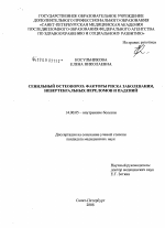 Сенильный остеопороз: факторы риска заболевания, невертербальных переломов и падений - диссертация, тема по медицине