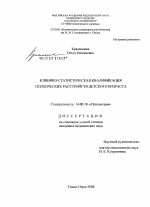 Клинико-статистическая квалификация психических расстройств детского возраста - диссертация, тема по медицине