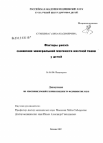 Факторы риска снижения минеральной плотности костной ткани у детей - диссертация, тема по медицине