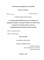 Состояние щитовидной железы и особенности липидного обмена у больных лимфогранулематозом молодого и среднерго возраста после комбинированной химиолучевой терапии - диссертация, тема по медицине