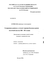 Ускоренные режимы лучевой терапии больных раком молочной железы IIб-IIIстадии - диссертация, тема по медицине