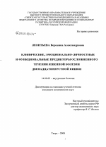 Клинические, эмоционально-личностные и функциональные предикторы осложненного течения язвенной болезни двенадцатиперстной кишки - диссертация, тема по медицине