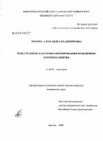 Роль средовых факторов в формировании врожденных пороков развития - диссертация, тема по медицине