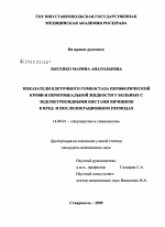 Показатели клеточного гомеостаза периферической крови и перитонеальной жидкости у больных с эндометриоидными кистами яичников в пред- и послеоперационном периодах - диссертация, тема по медицине