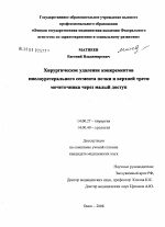 Хирургическое удаление конкрементов пиелоуретерального сегмента почки и верхней трети мочеточника через малый доступ - диссертация, тема по медицине