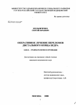 Оперативное лечение переломов дистального конца бедра - диссертация, тема по медицине