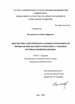 Диагностика, хирургическое лечение и возможности профилактики желчного перитонита у больных желчнокаменной болезнью - диссертация, тема по медицине