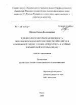 Клинико-патогенетическая значимость липидвысвобождающей способности лейкоцитов в комплексной оценке течения атеросклероза у больных ишемической болезнью сердца - диссертация, тема по медицине