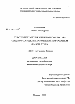 Роль терапевта поликлиники в профилактике сердечно-сосудистых осложнений при сахарном диабете 2 типа - диссертация, тема по медицине