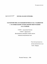 Характеристика нарушений ночного сна у пациентов с эссенциальной артериальной гипертензией 1 и 2 степени - диссертация, тема по медицине