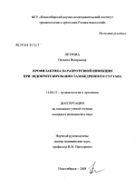 Профилактика парапротезной инфекции при эндопротезировании тазобедренного сустава - диссертация, тема по медицине