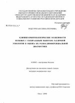 Клинико-иммунологические особенности больных с плевральным выпотом различной этиологии и оценка их роли в дифференциальной диагностике - диссертация, тема по медицине