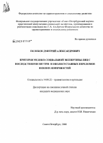 Критерии медико-социальной экспертизы лиц с последствиями внутри- и оклосуставных переломов нижних конечностей - диссертация, тема по медицине